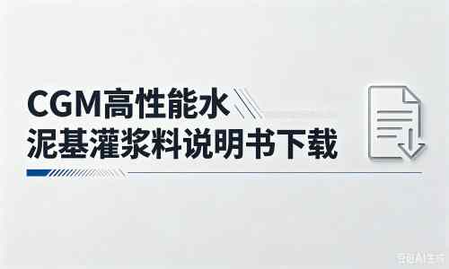 蓬莱厂家：CGM高性能水泥基灌浆料说明书PDF（纯白无LOGO）
